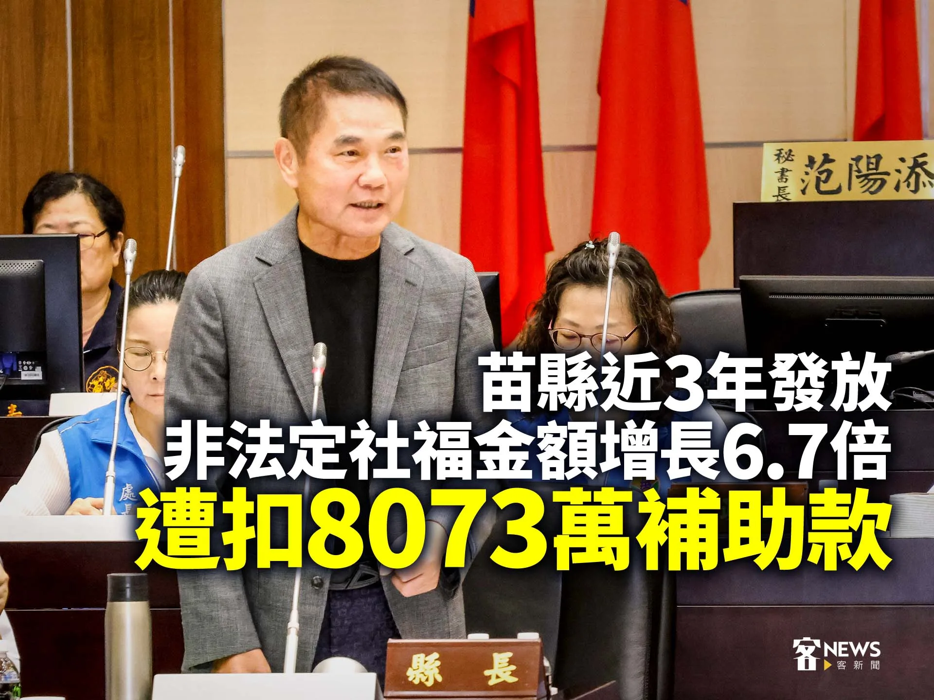 苗縣近3年發放非法定社福金額增長6.7倍　遭扣8073萬補助款