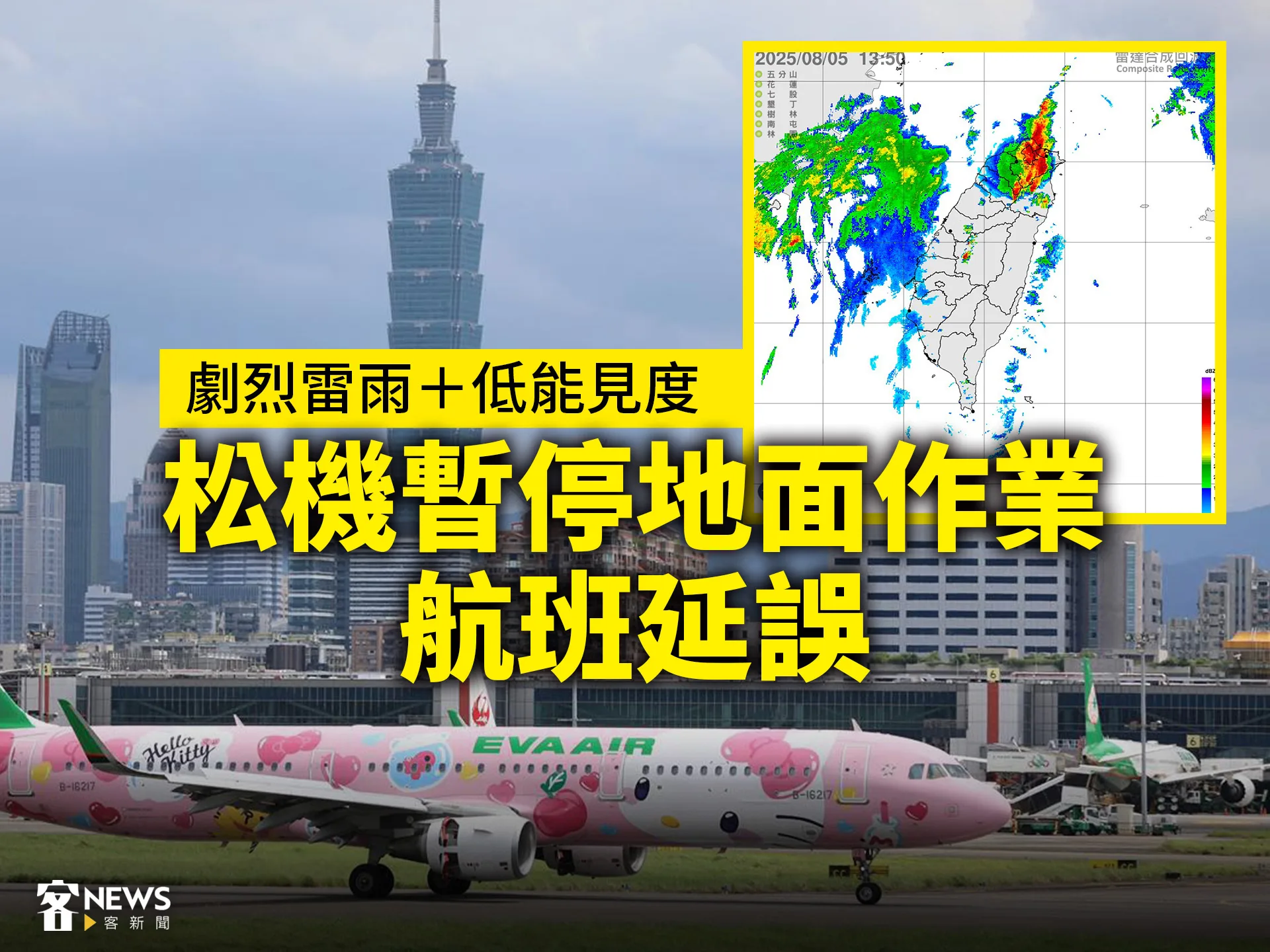 劇烈雷雨＋低能見度　松機暫停地面作業、航班延誤