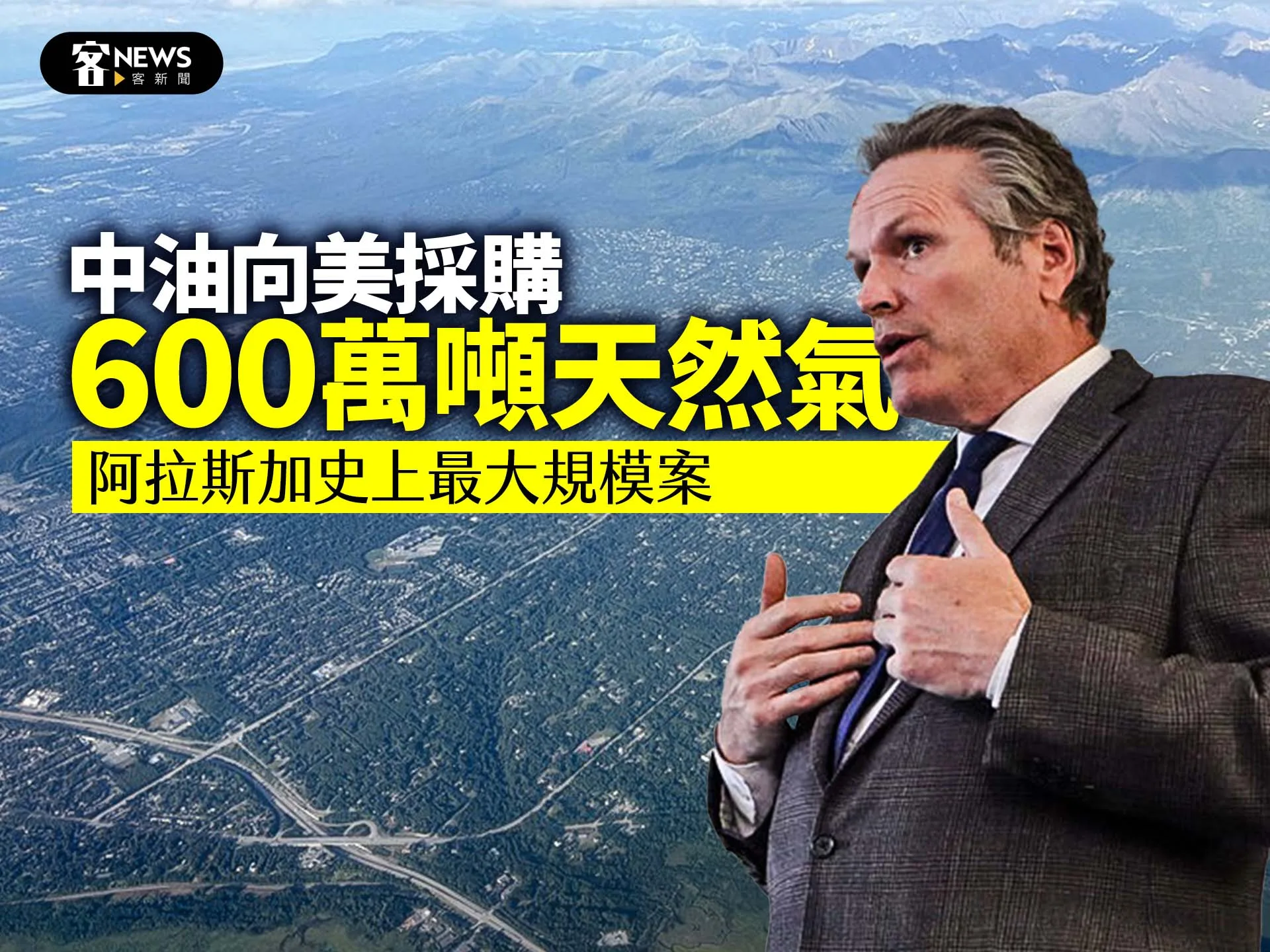 中油向美採購600萬噸天然氣　阿拉斯加史上最大規模案