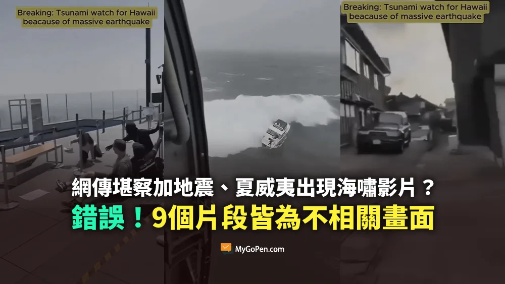 【錯誤】網傳堪察加地震、夏威夷出現海嘯影片？不實描述！9個片段皆為不相關畫面