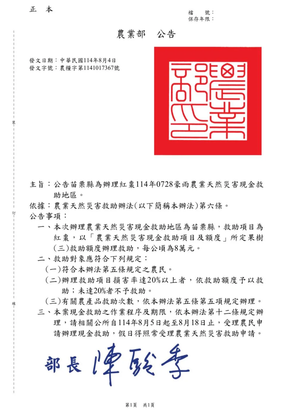 農業部核准苗栗紅棗現金救助，每公頃8萬元。