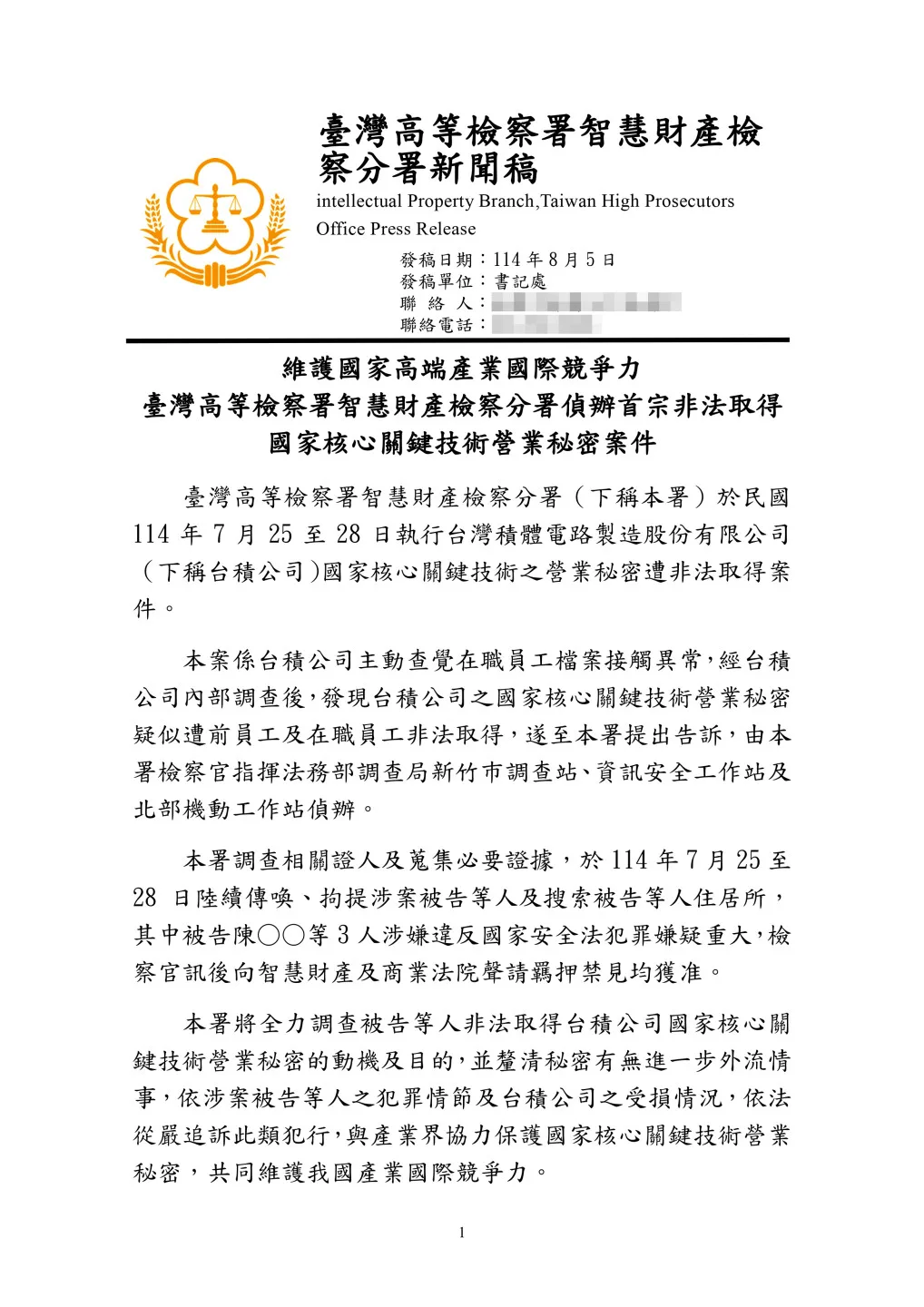 臺灣高等檢察署智慧財產檢察分署偵辦首宗非法取得<br />國家核心關鍵技術營業秘密案件