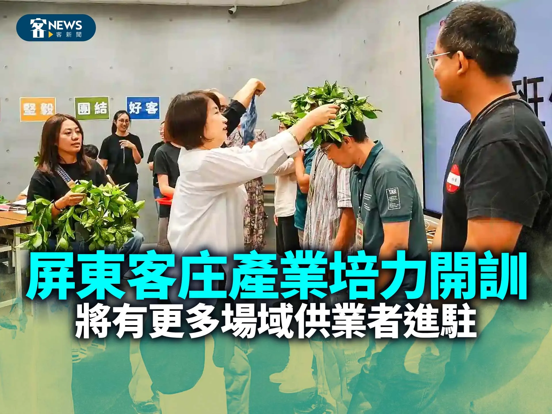 屏東客庄產業培力開訓　將有更多場域供業者進駐