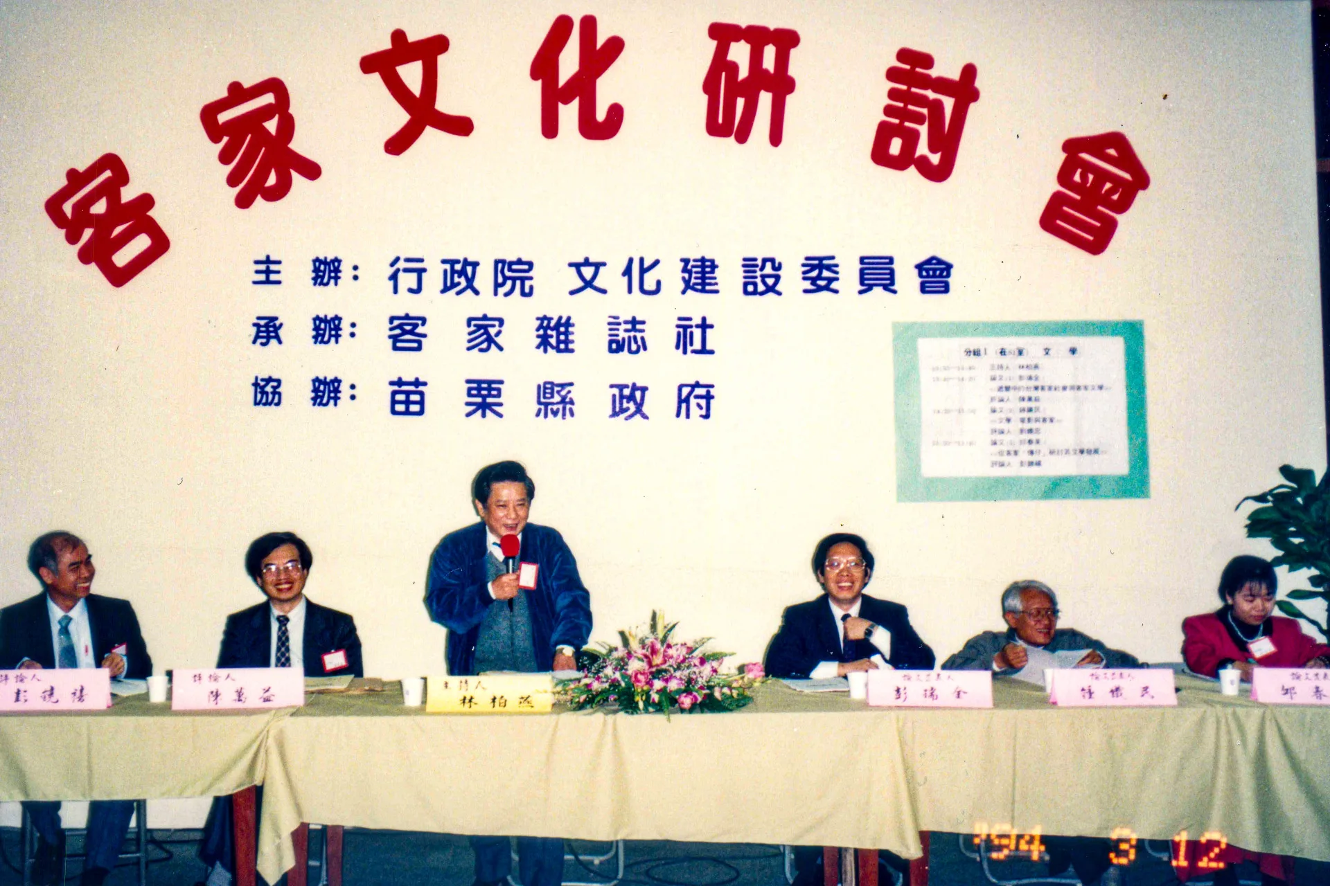 1994年，行政院文建會，在苗栗縣的文化中心，辦了一場兩天一夜的大型客家文化研討會。發言站立者為林柏燕。楊國鑫攝