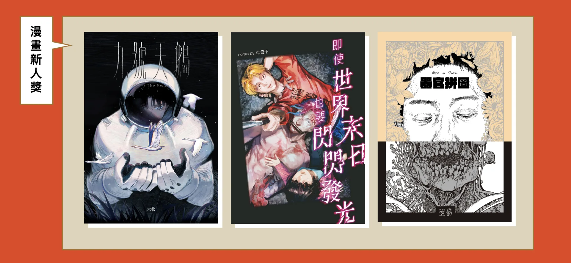 得獎名單預計於10月下旬的頒獎典禮現場公布，並於國家漫畫博物館東側園區，同步辦理金漫獎入圍作品主題特展。翻攝自 金漫獎官網