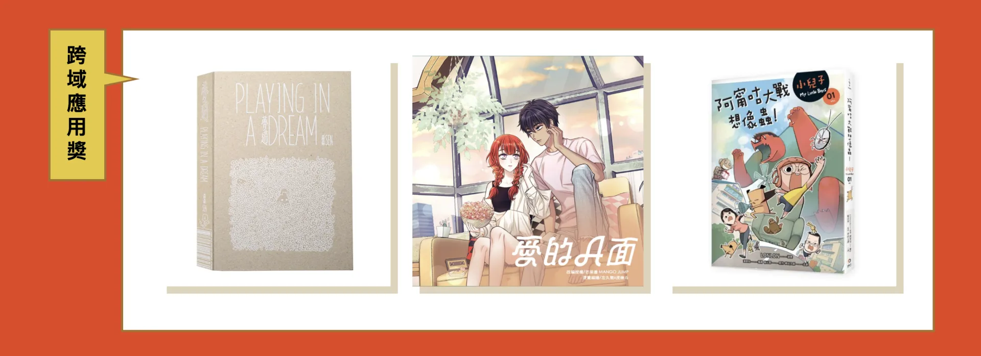 評審團認為，從「跨域應用獎」入圍名單可看到對於台漫的IP開發已日趨成熟。翻攝自 金漫獎官網