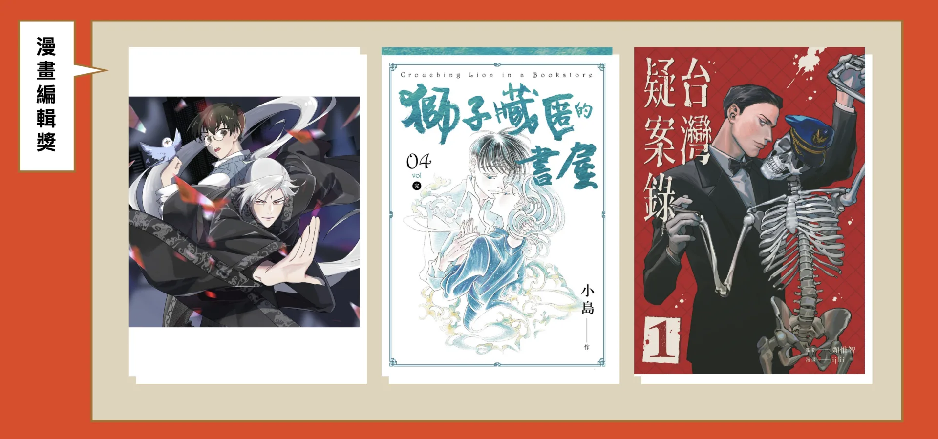 編輯是漫畫家的首位讀者，優秀的編輯會成為漫畫家與讀者的橋樑。翻攝自 金漫獎官網