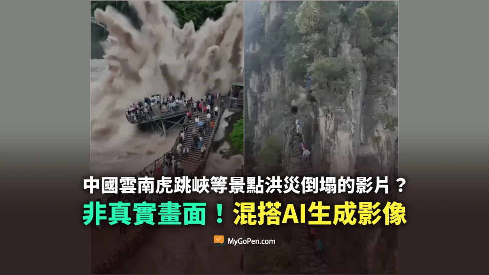 【錯誤】網傳中國雲南虎跳峽等景點洪災倒塌的影片？非真實畫面！混搭AI生成影像