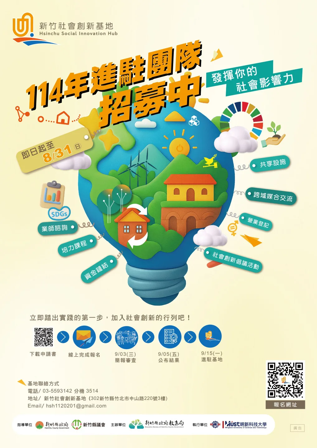 新竹社會創新基地即日起至8月31日止,開放進駐團隊申請。竹縣府提供