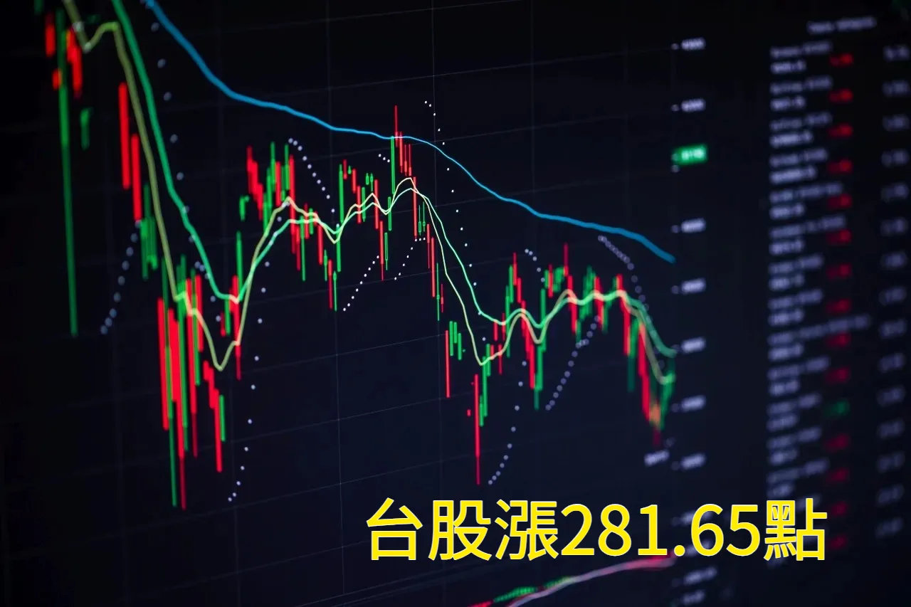 台股漲281.65點