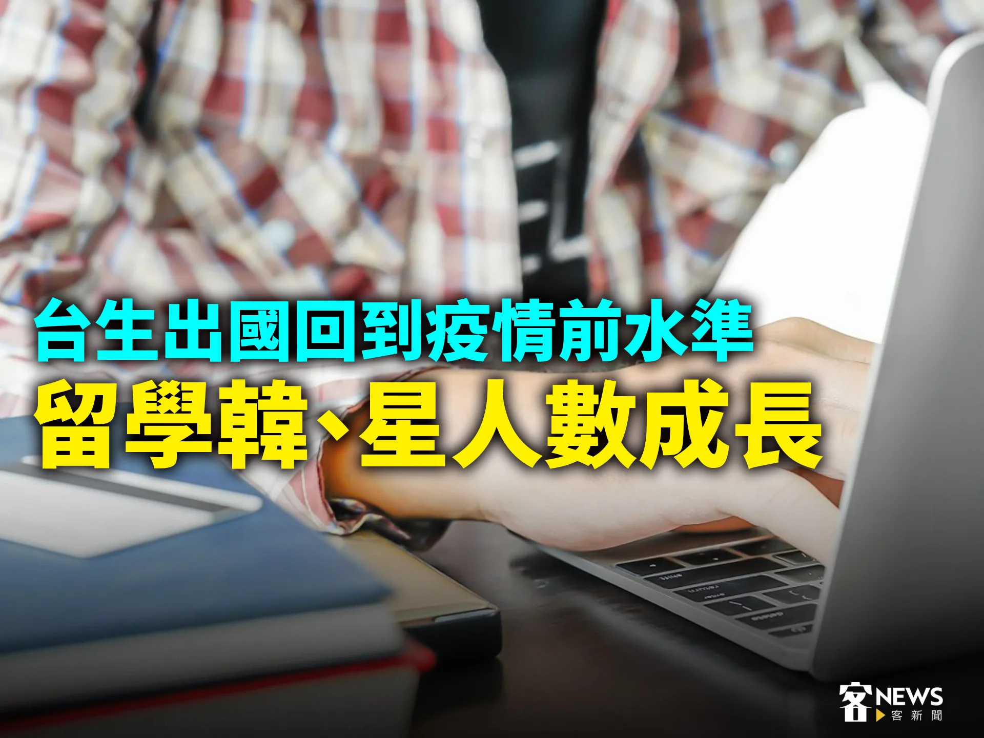台生出國回到疫情前水準　留學韓、星人數成長