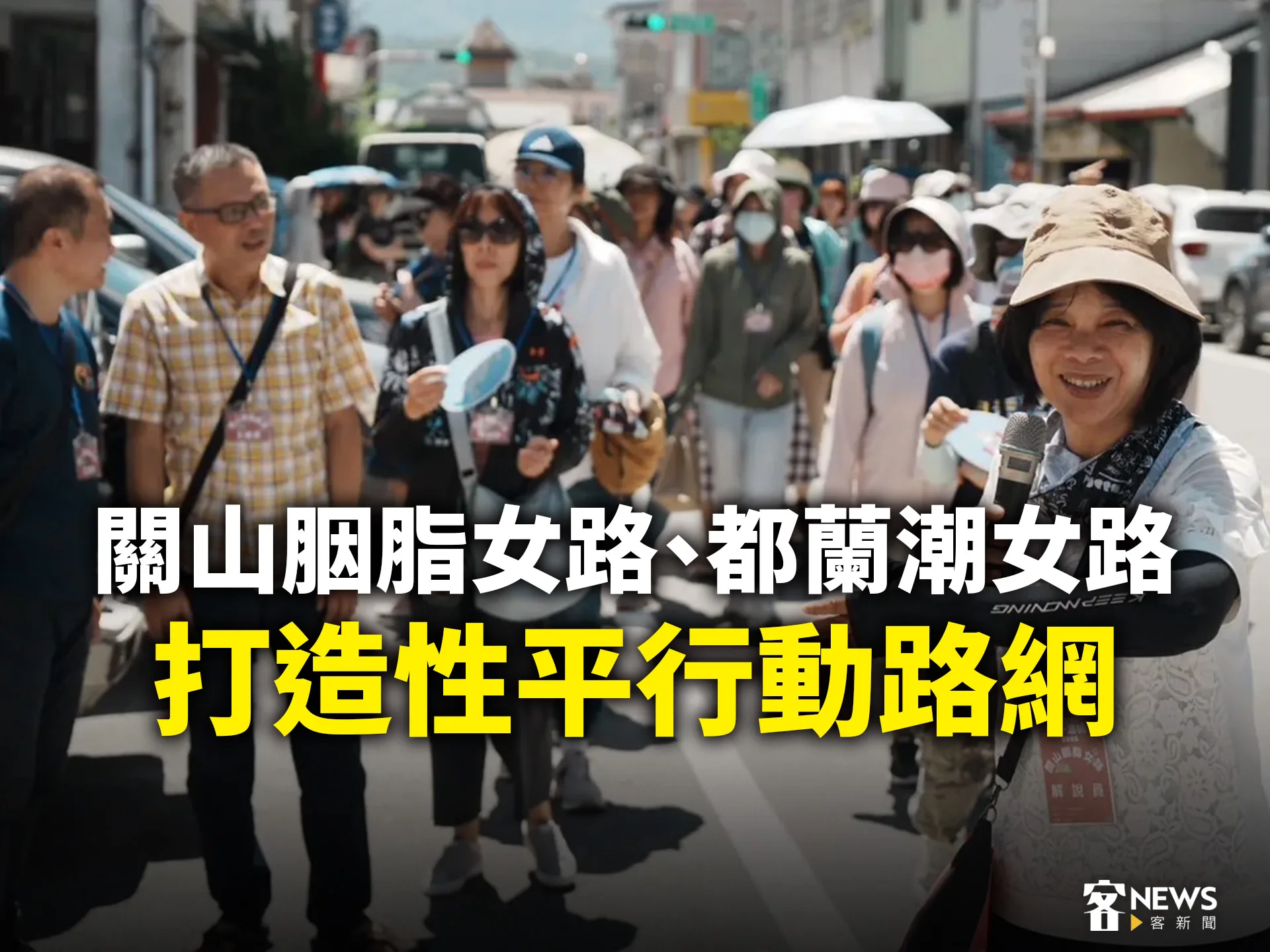 關山胭脂女路、都蘭潮女路　打造性平行動路網