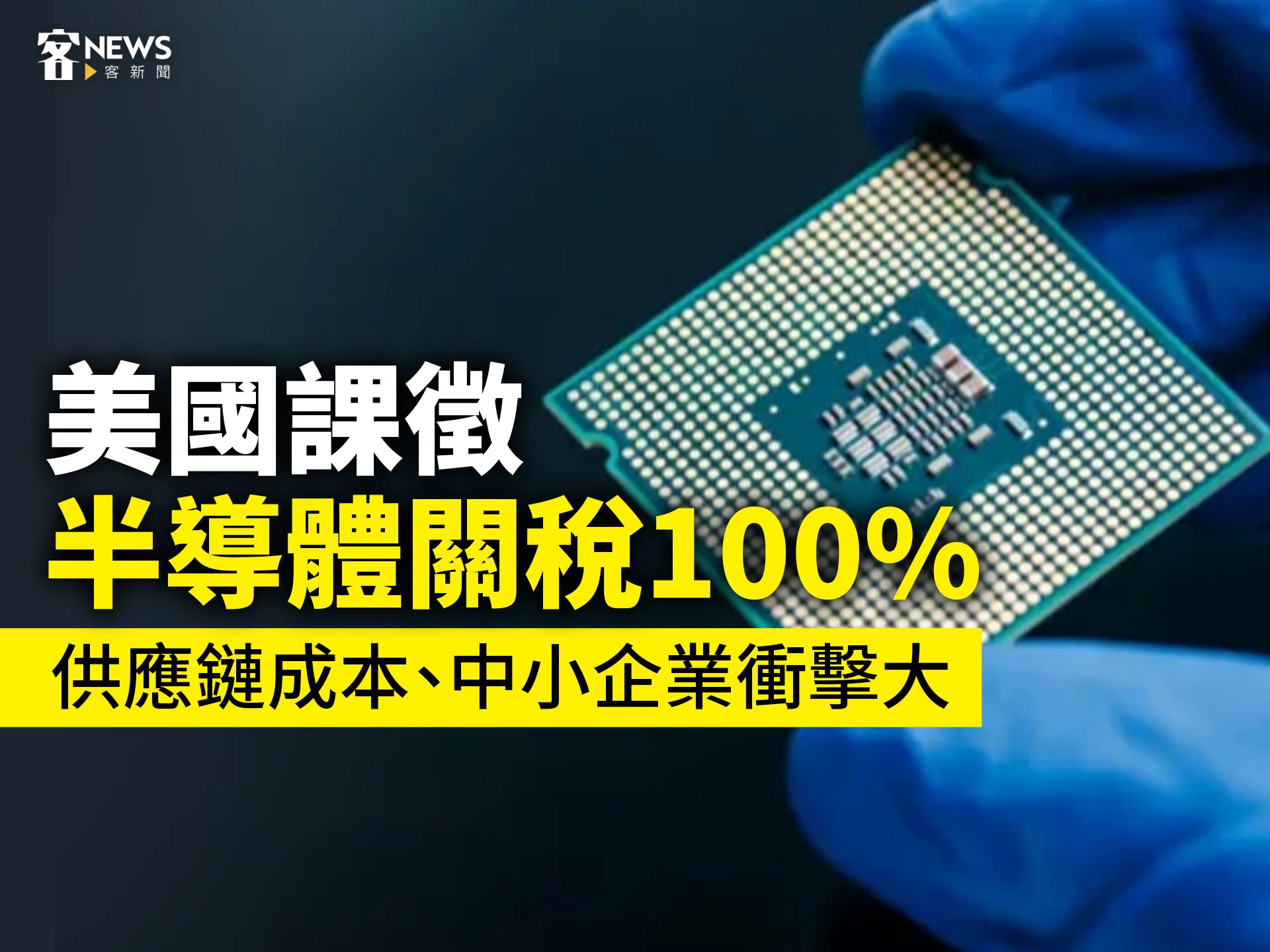 美國課徵半導體關稅100%　供應鏈成本、中小企業衝擊大