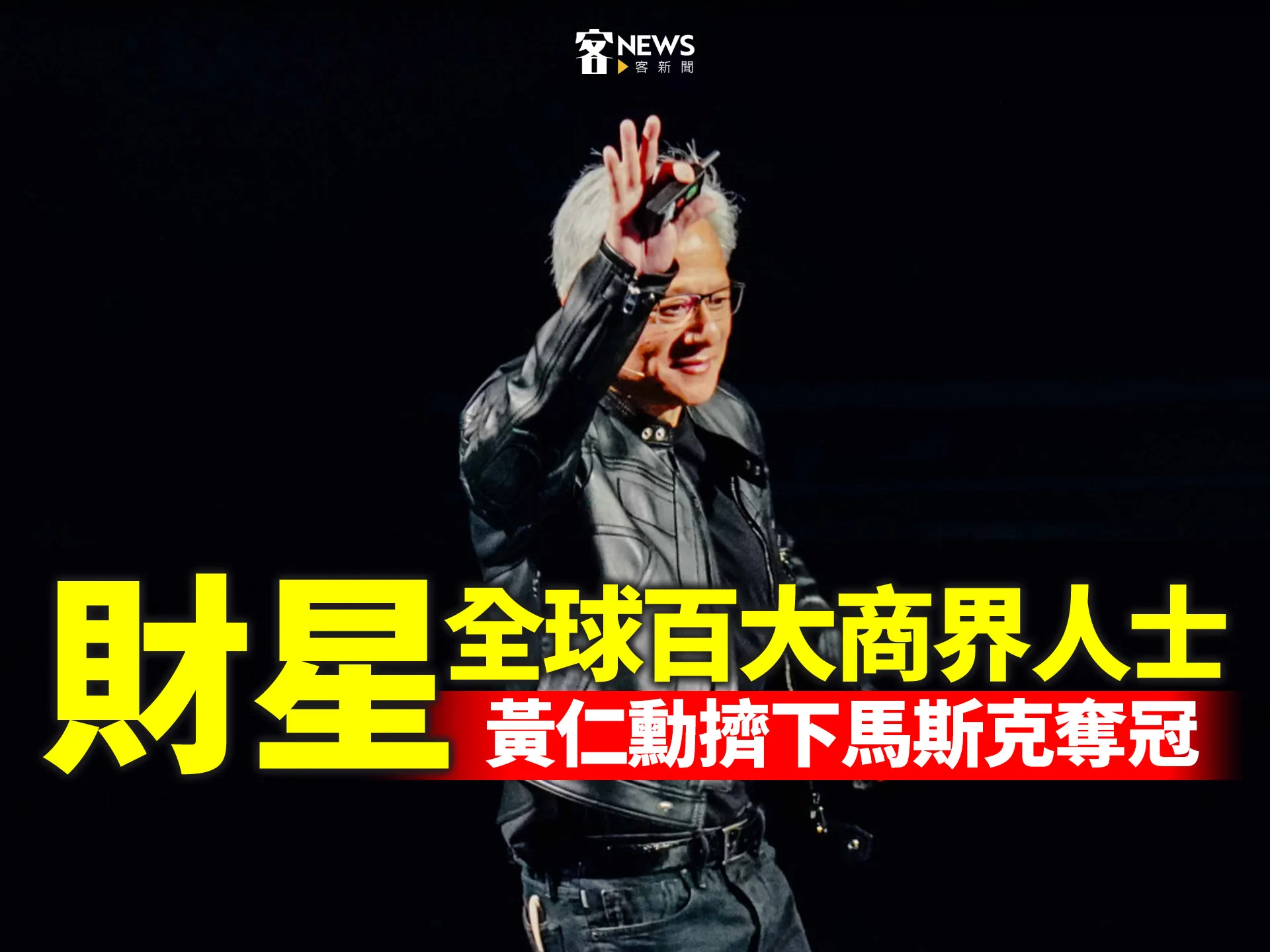 「財星」全球百大商界人士　黃仁勳擠下馬斯克奪冠