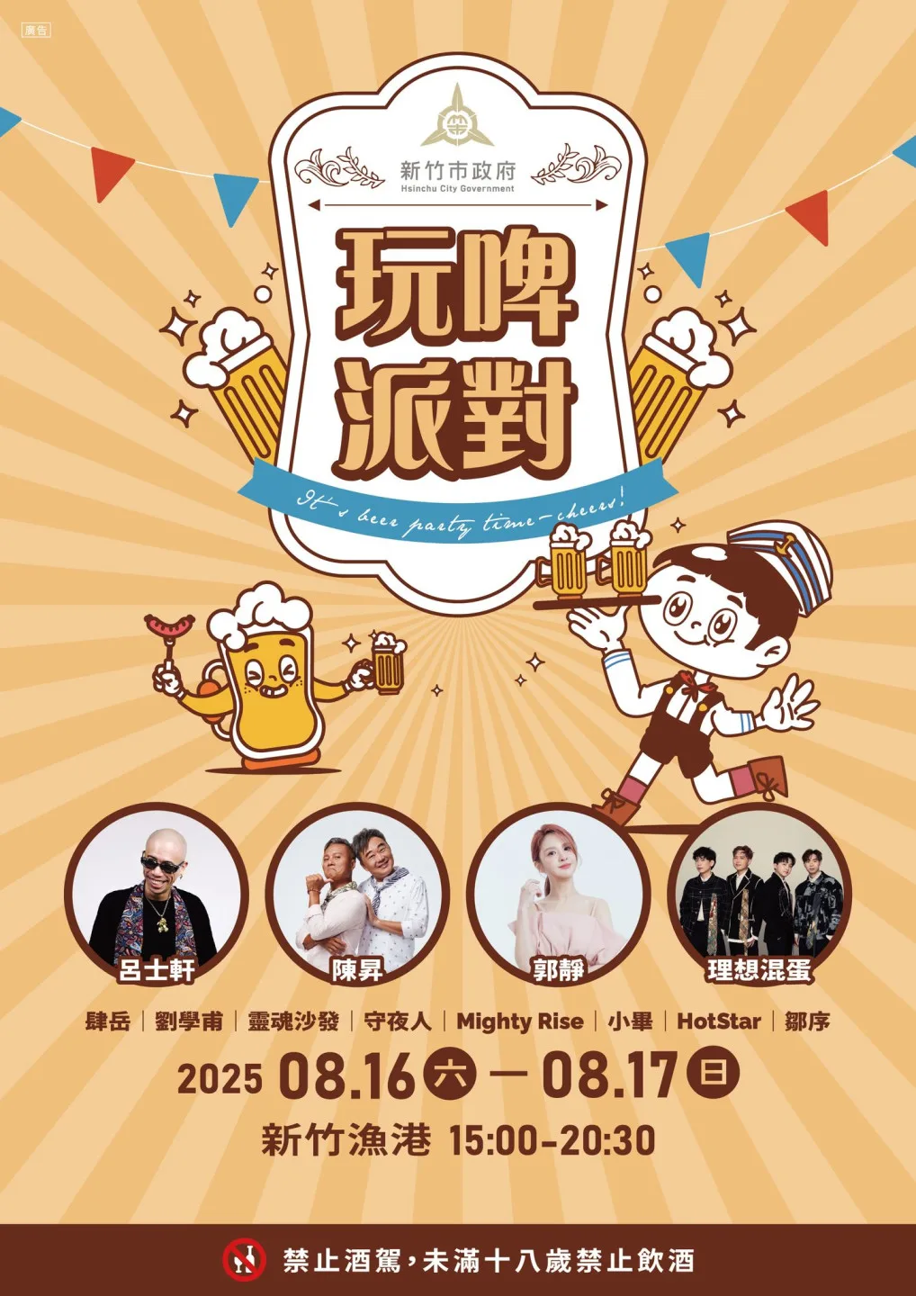 新竹玩啤派對8／16登場　陳昇、郭靜獻唱