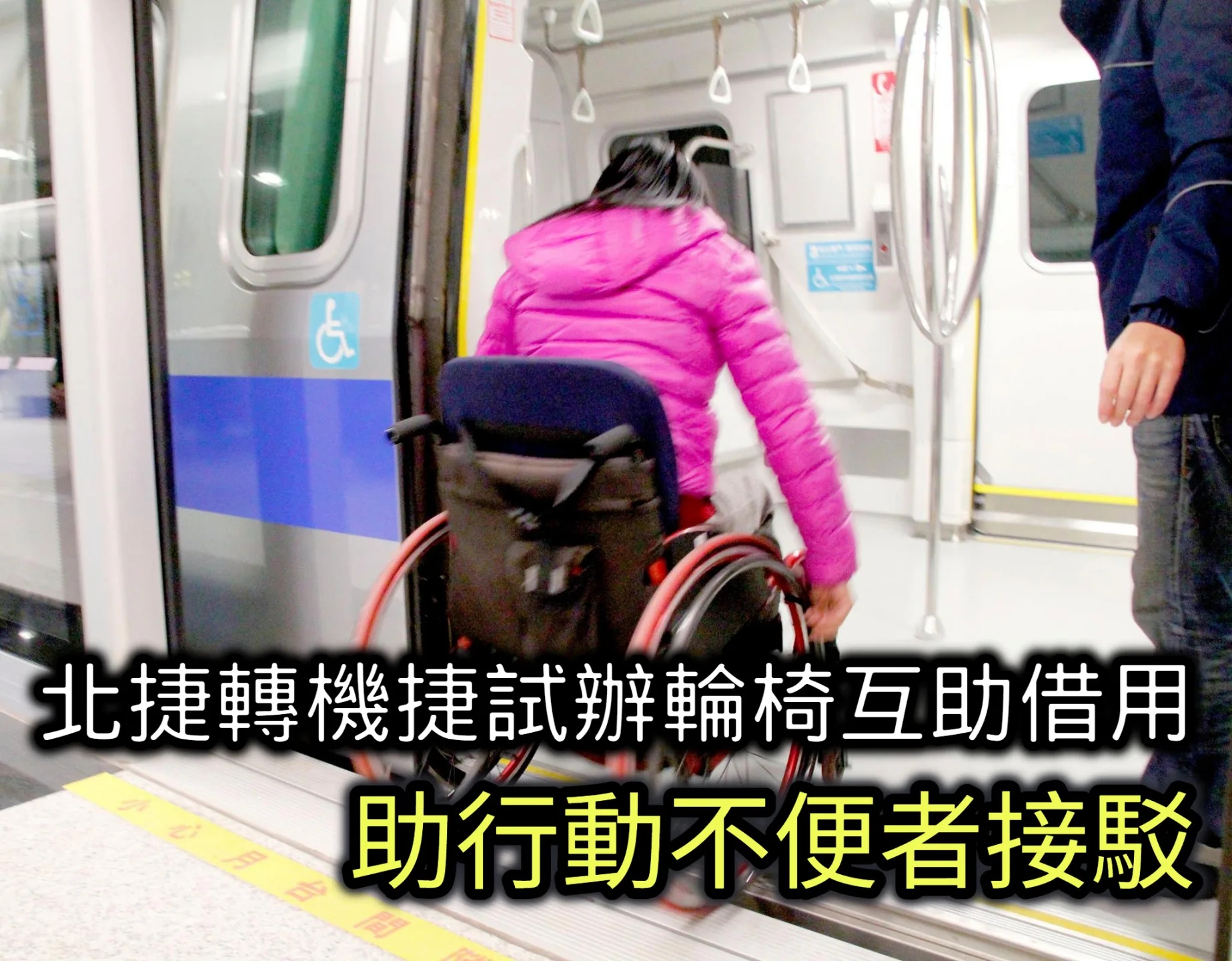 北捷轉機捷試辦輪椅互助借用　助行動不便者接駁