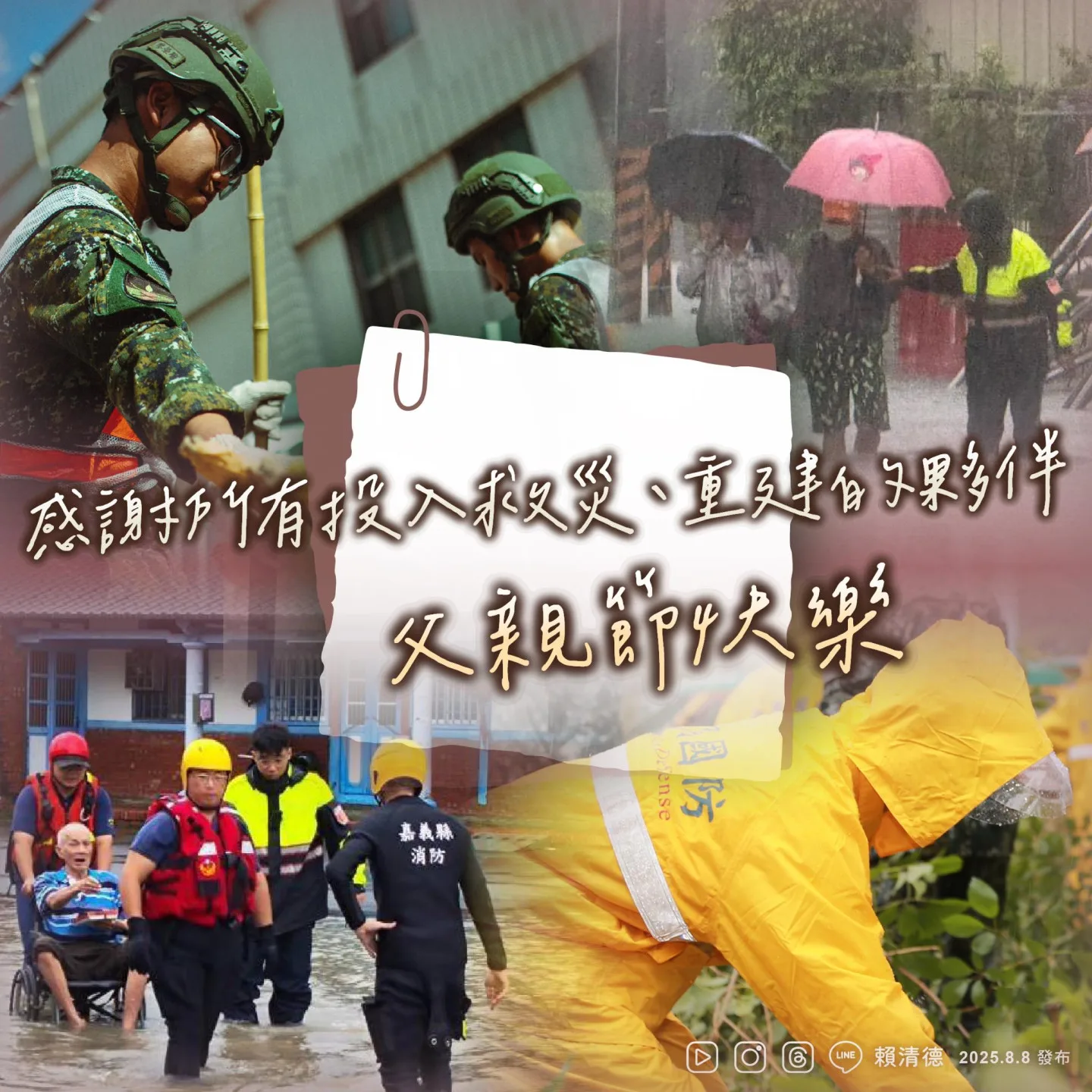 父親節發文　賴總統感謝第一線救災人員