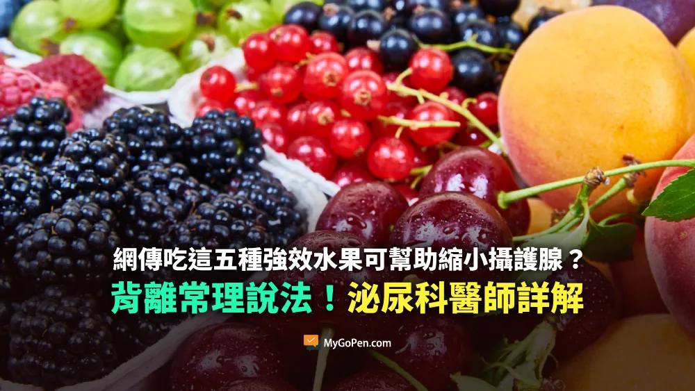 【錯誤】網傳影片說吃這五種強效水果幫助縮小攝護腺？背離常理說法！泌尿科醫師詳解