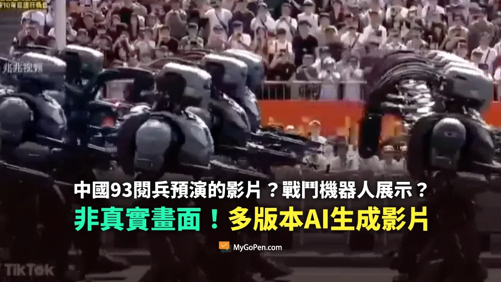 【錯誤】網傳中國93閱兵預演的影片？戰鬥機器人展示？實為AI生成影片