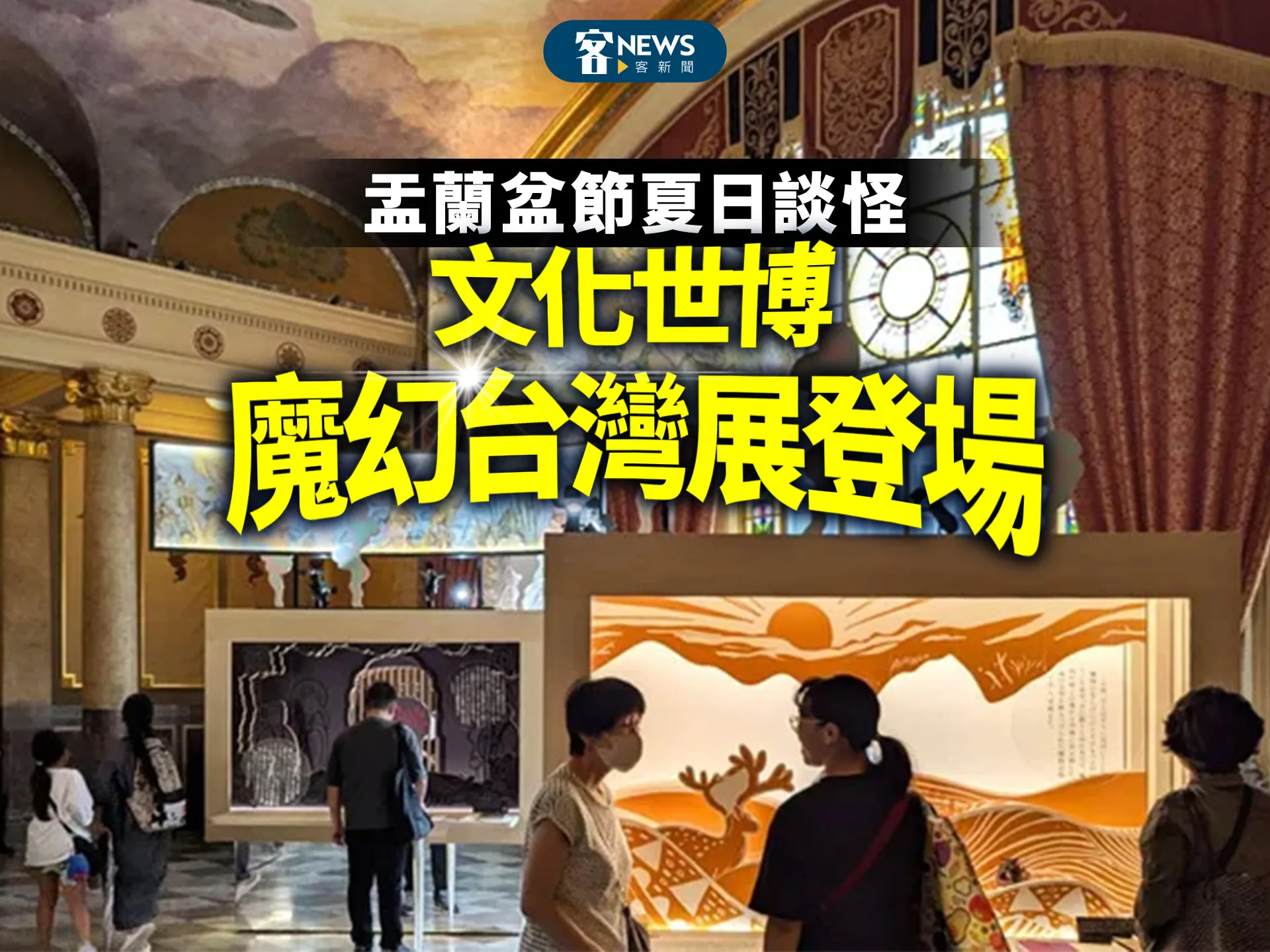 盂蘭盆節夏日談怪　文化世博「魔幻台灣展」登場