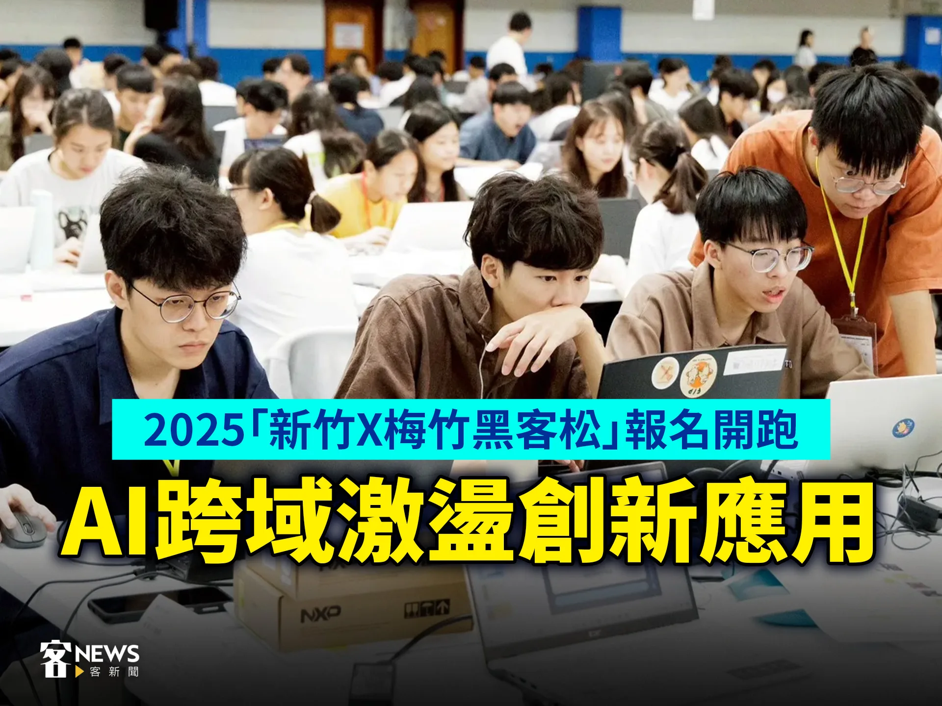 2025「新竹X梅竹黑客松」報名開跑　AI跨域激盪創新應用