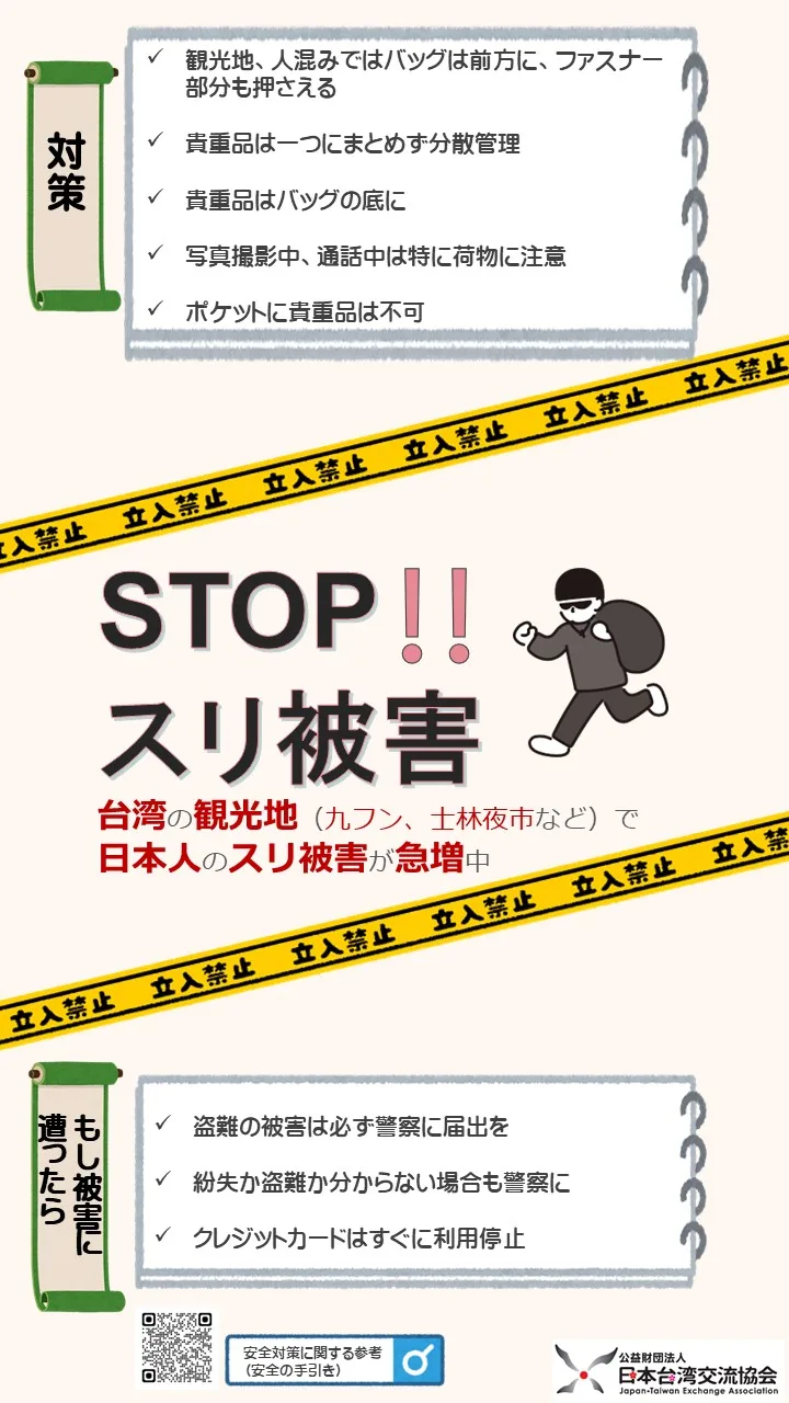 日本台灣交流協會發布訊息，提醒到台灣旅遊的日本遊客小心扒手，點名夜市、九份、永康街、北捷中山站附近等地區。翻攝日本台灣交流協會官網