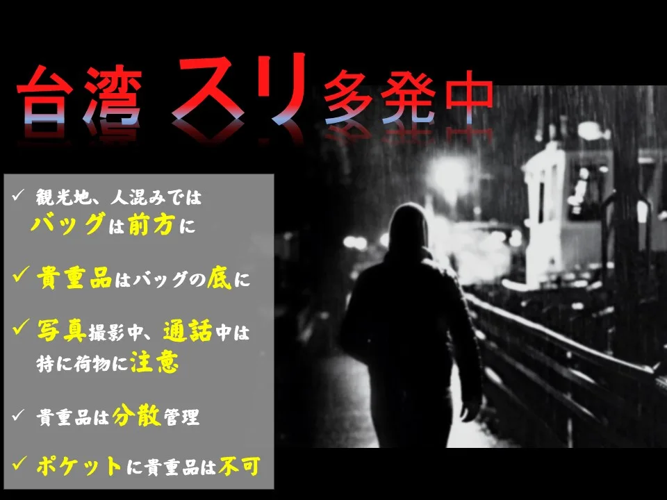 日本台灣交流協會發布訊息，提醒到台灣旅遊的日本遊客小心扒手，點名夜市、九份、永康街、北捷中山站附近等地區。翻攝日本台灣交流協會官網