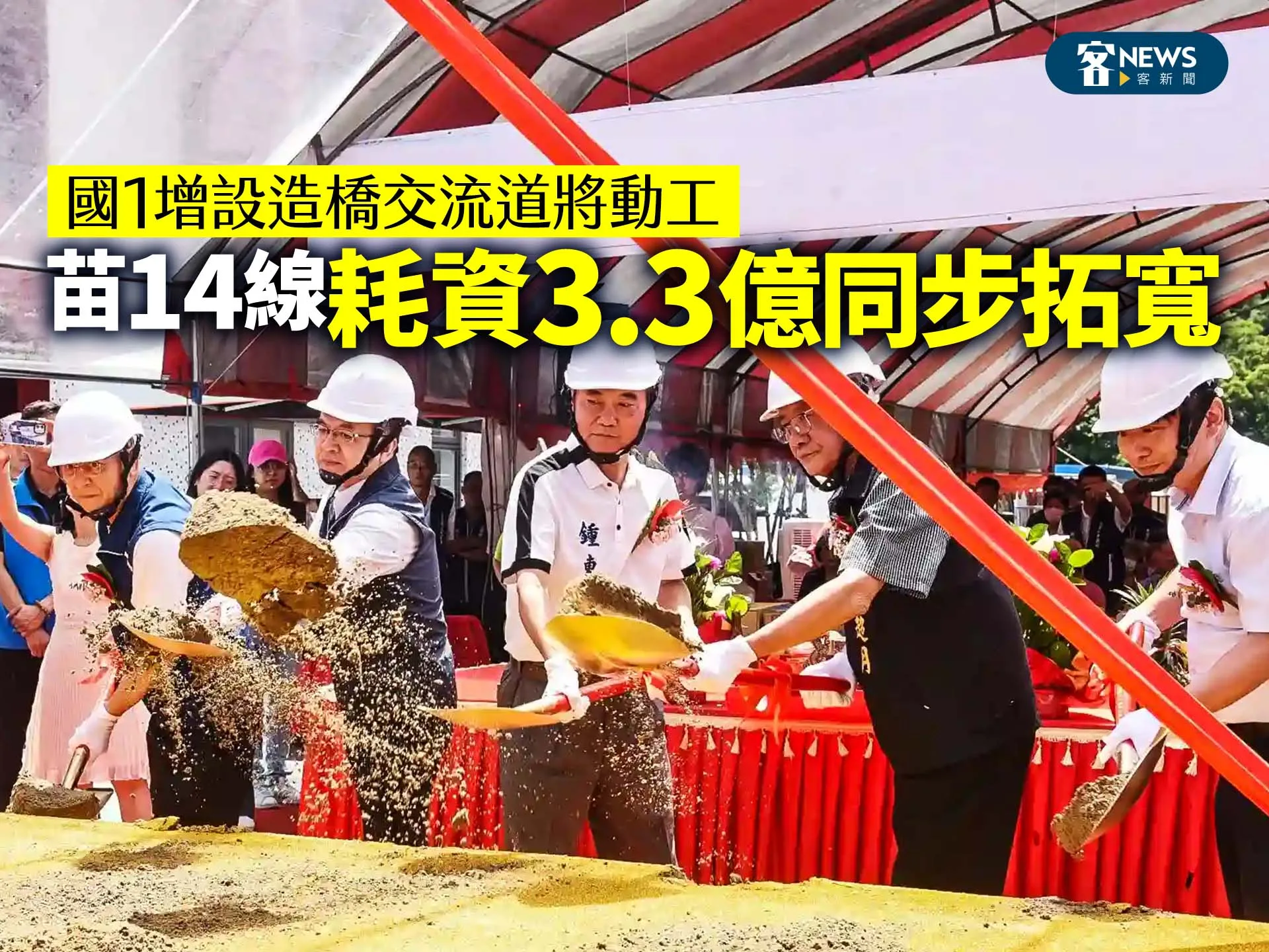 國1增設造橋交流道將動工　苗14線耗資3.3億同步拓寬