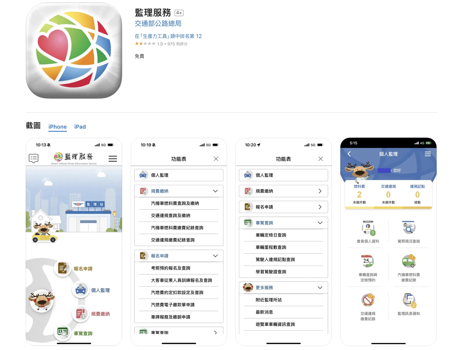 公路局提醒,雖然停用電子郵件通知交通違規未繳,民眾仍可透過下載監理服務APP、至監理服務網查詢。翻攝自APP Store