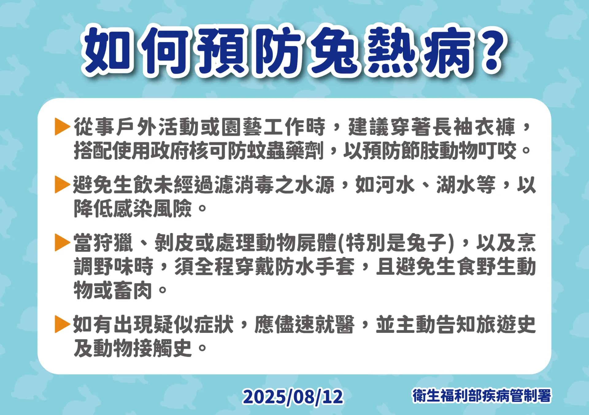 感染兔熱病會出現高燒、寒顫等症狀,嚴重可能會敗血症。疾管署提供