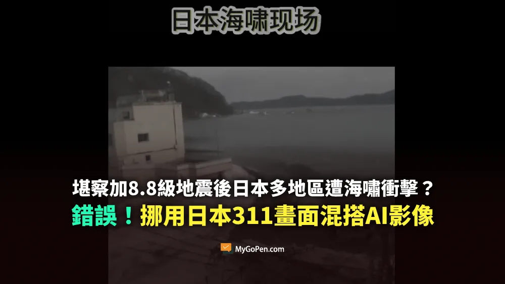 【錯誤】堪察加8.8級地震後，日本多地區遭海嘯衝擊的影片？挪用日本311畫面混搭AI影像