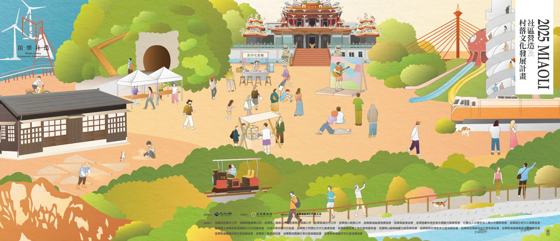 114年度苗栗縣社區營造主視覺。