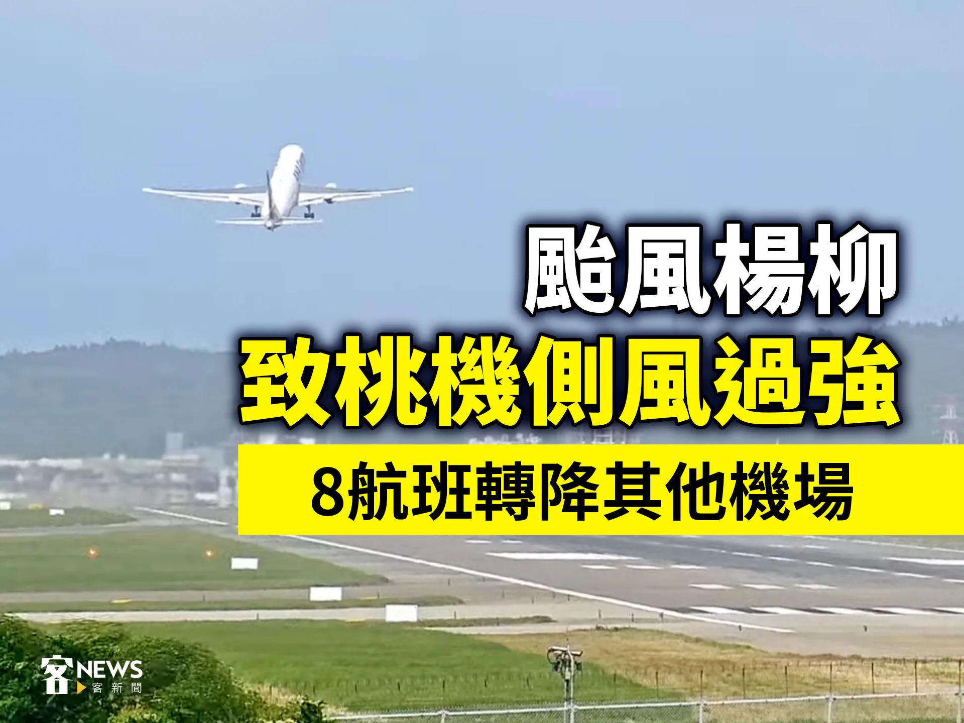 颱風楊柳致桃機側風過強　8航班轉降其他機場