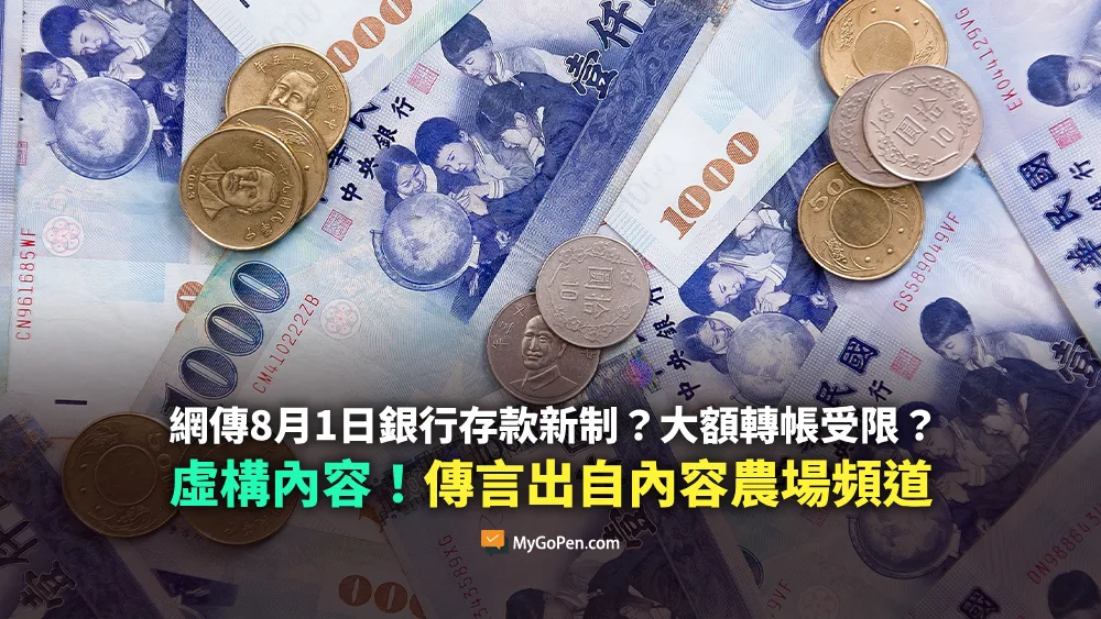 【錯誤】網傳8月1日銀行存款新制？大額轉帳受限？虛構內容！傳言出自內容農場頻道