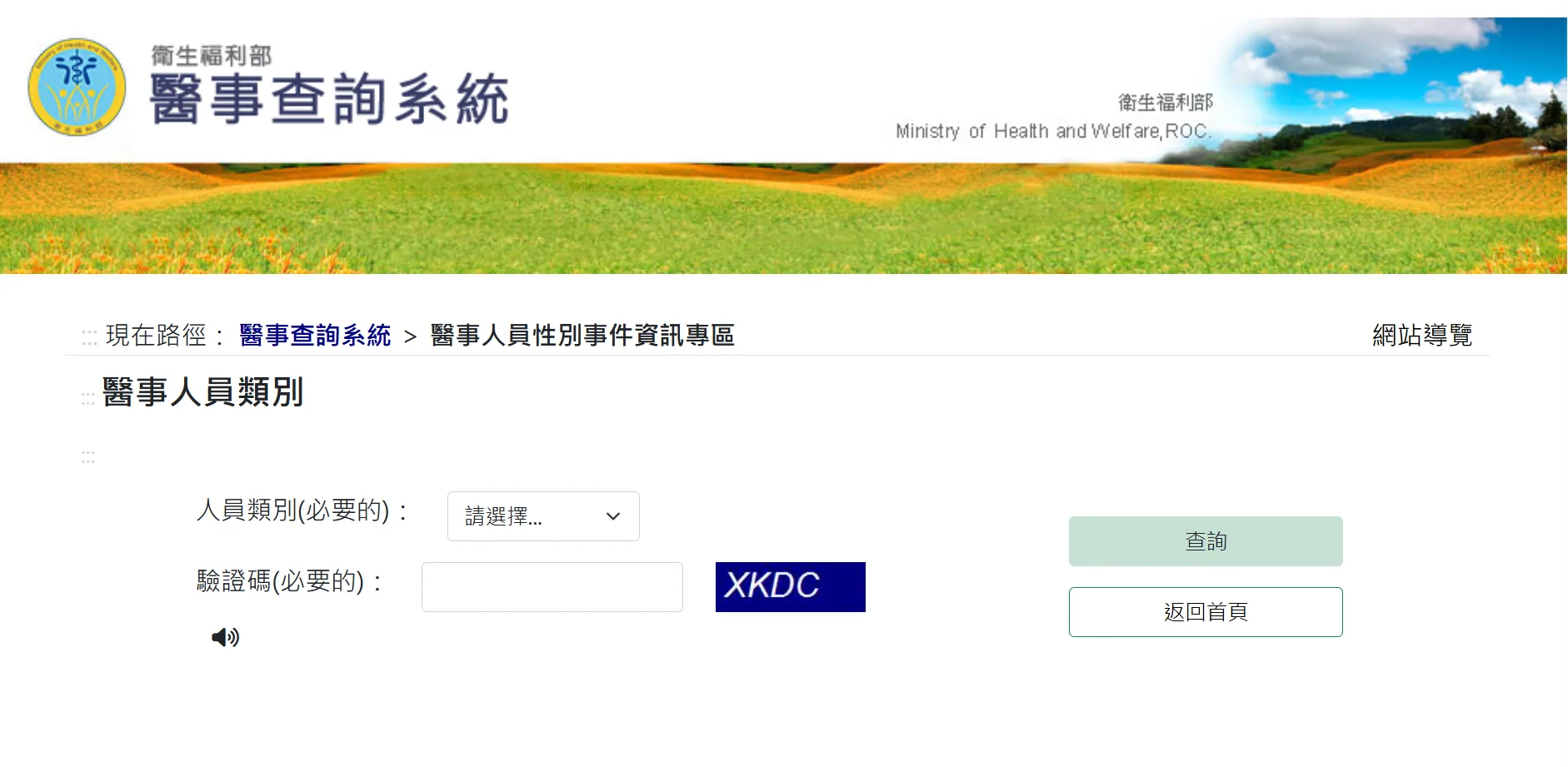 「醫事人員性別事件資訊專區」近日正式上線，提供民眾查詢涉及性別事件的醫事人員資訊，涵蓋醫師、藥師、檢驗、護理、助產、營養等各類醫事人員。圖截自衛福布