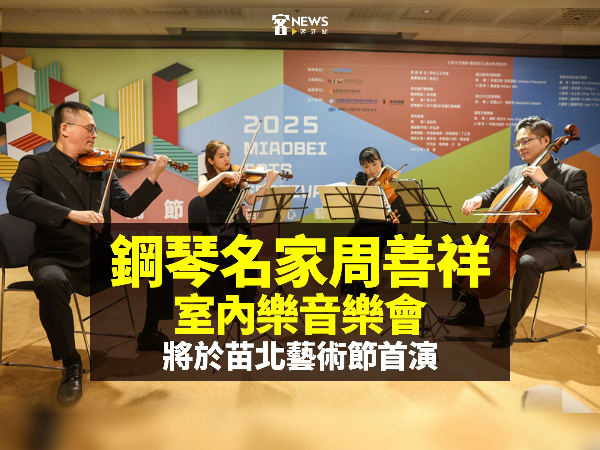 鋼琴名家周善祥室內樂音樂會　將於苗北藝術節首演