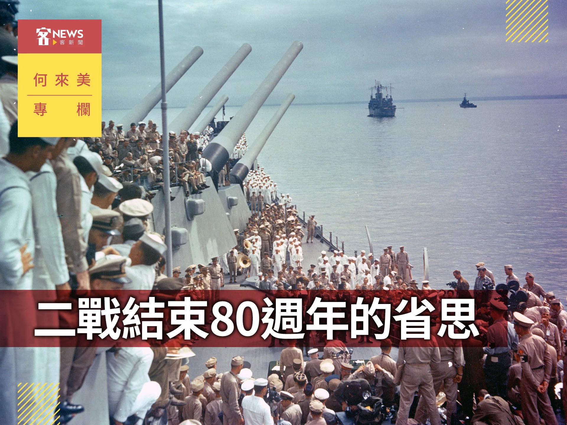 何來美專欄／二戰結束80週年的省思