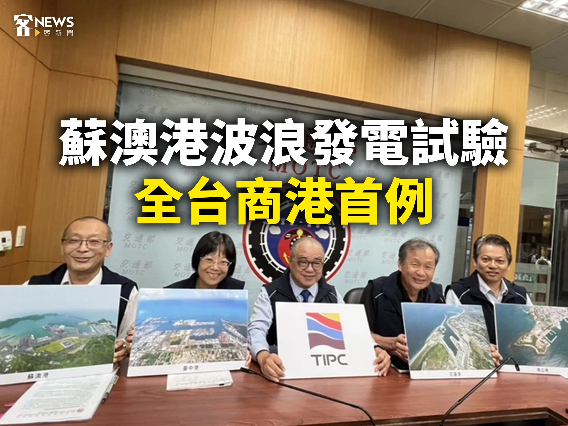 蘇澳港波浪發電試驗　全台商港首例