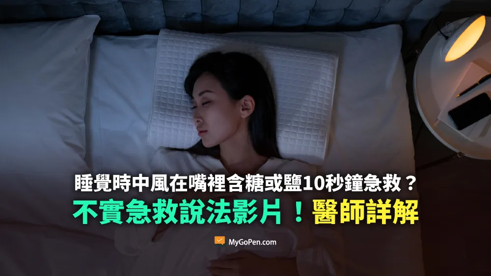 【錯誤】睡覺時中風就在嘴裡含糖或鹽10秒鐘急救？不實說法！醫師詳解