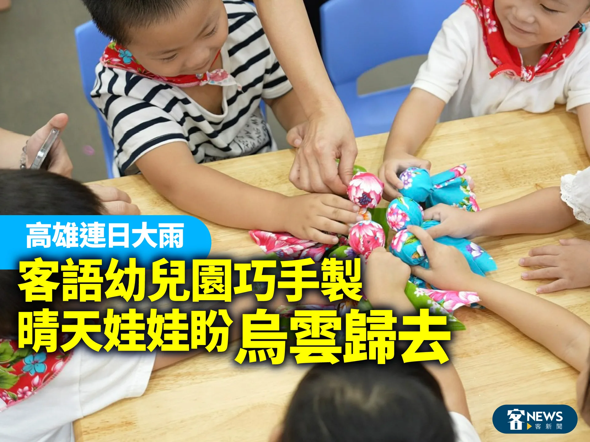 高雄連日大雨　客語幼兒園巧手製晴天娃娃盼「烏雲歸去」