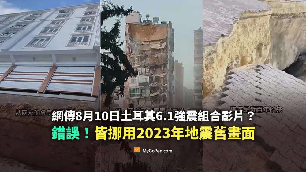 【錯誤】網傳8月10日土耳其6.1強震影片曝光？不實組合片段！皆為2023年地震舊畫面