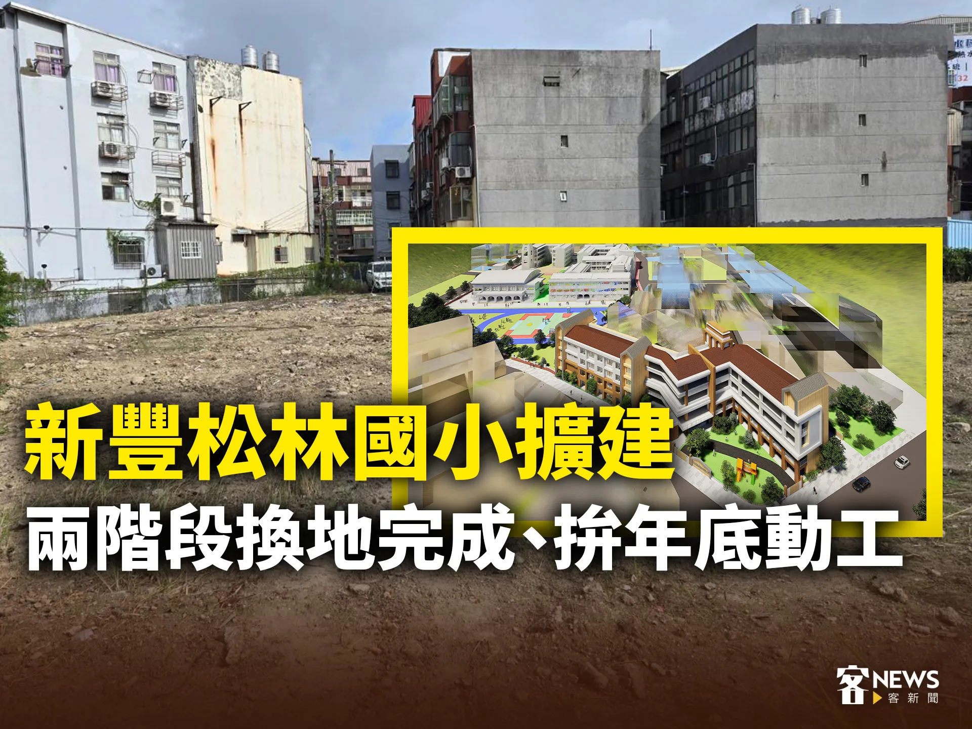 新豐松林國小擴建　兩階段換地完成、拚年底動工