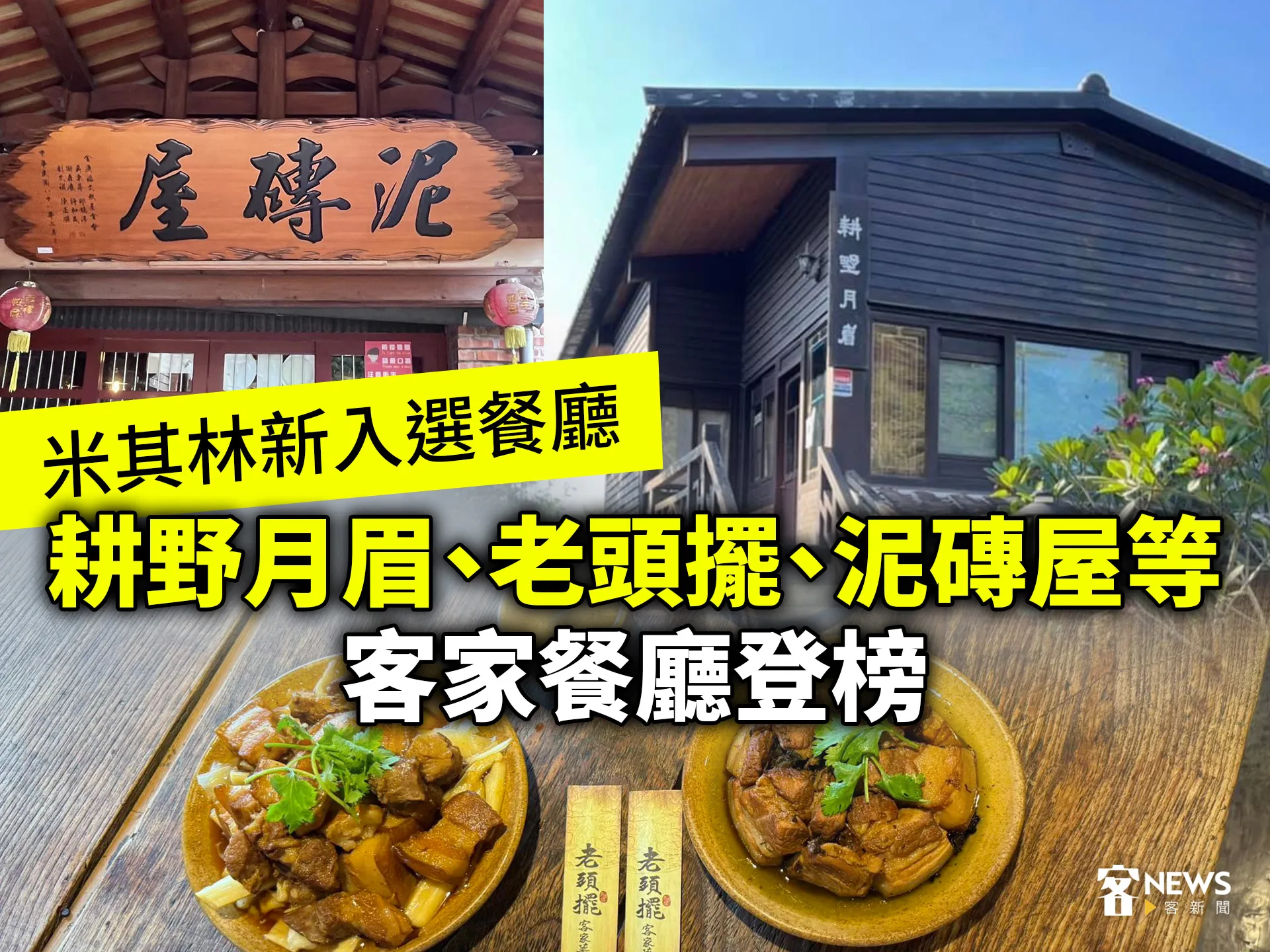 米其林新入選餐廳：耕野月眉、老頭擺、泥磚屋等客家餐廳登榜