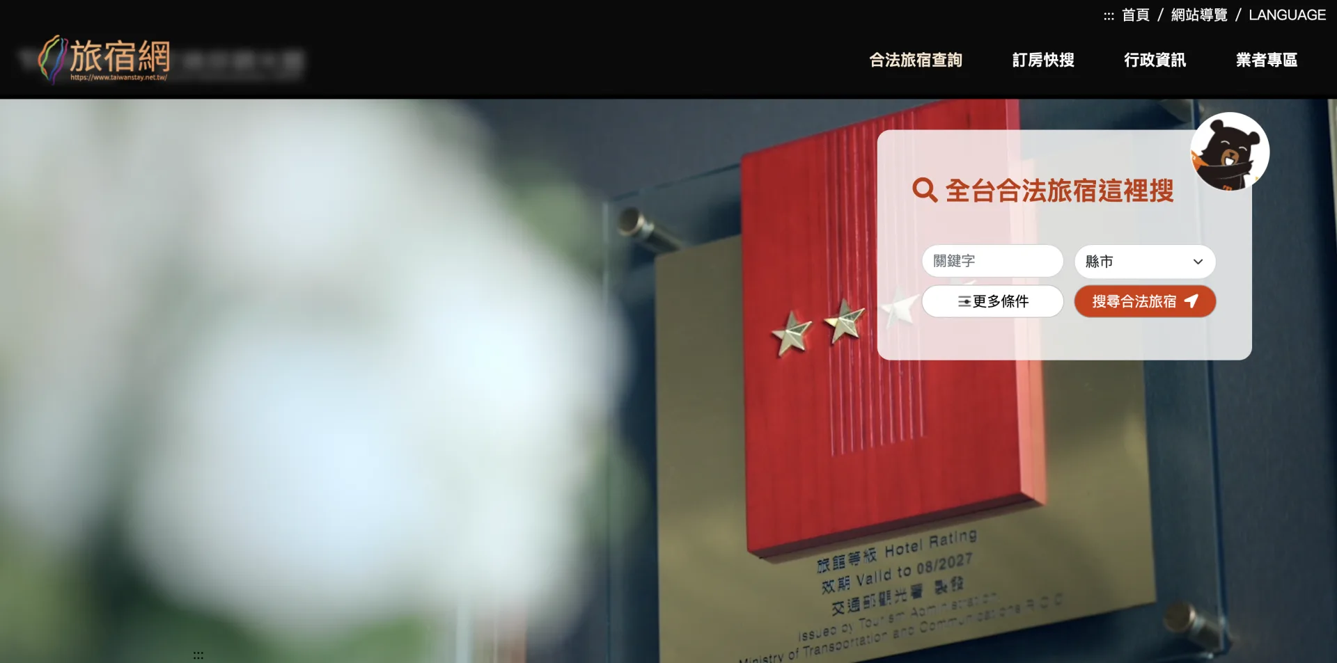 觀光署表示，為保障合法、取締非法，於2010年建置「台灣旅宿網」平台，由政府把關，收錄全台合法旅宿。翻攝自台灣旅宿網 官網