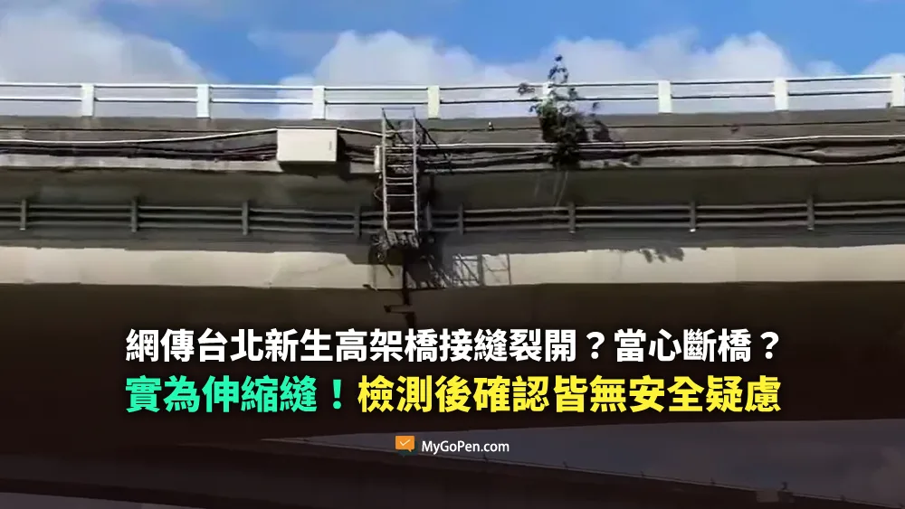 【易誤解】網傳台北新生高架橋接縫裂開？當心斷橋？實為伸縮縫！檢測後確認皆無安全疑慮