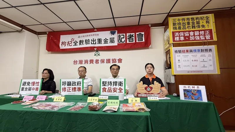 台灣消費者保護協會18日舉行記者會,公布抽樣全台市售30件枸杞,結果顯示所有樣品均檢出重金屬,呼籲主管機關加強監管。中央社