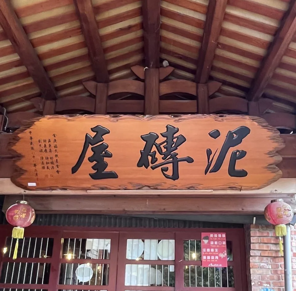 2025米其林新入選餐廳：泥磚屋