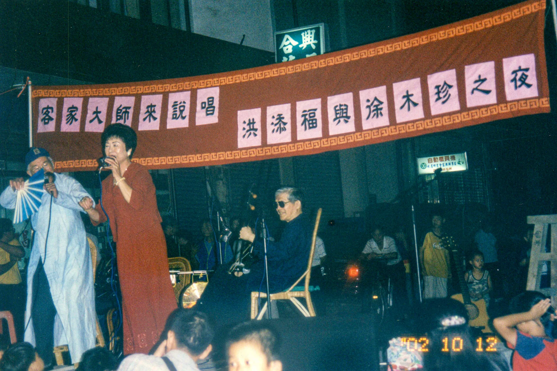 這是2002年在峨眉鄉富興庄，客家大師來說唱洪添福與徐木珍之夜。楊國鑫攝