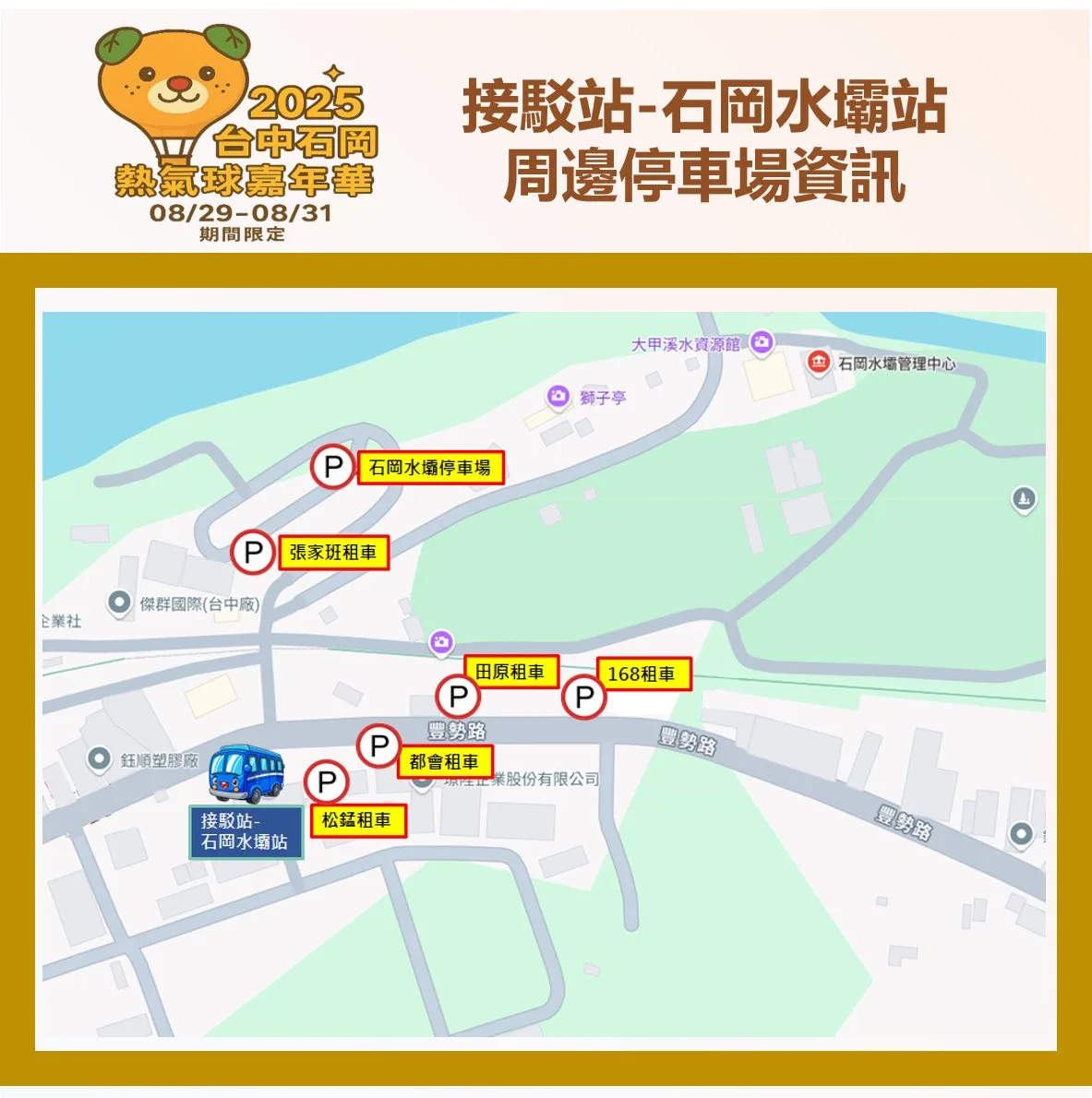 石岡水壩接駁站及周邊停車場資訊。台中市政府提供