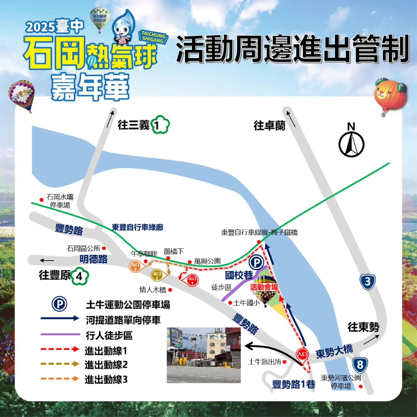 石岡熱氣球嘉年華活動周邊進出管制。台中市政府提供